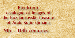 Electronic catalog of images of the Koz'jankovskij treasure of Arab Kufic dirhams 9th — 10th centuries