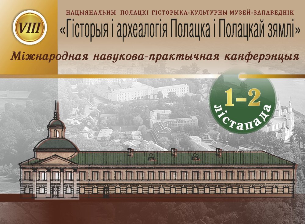 The 8th International Scientific and Practical Conference "History and Archeology of Polotsk and Polotsk Land"