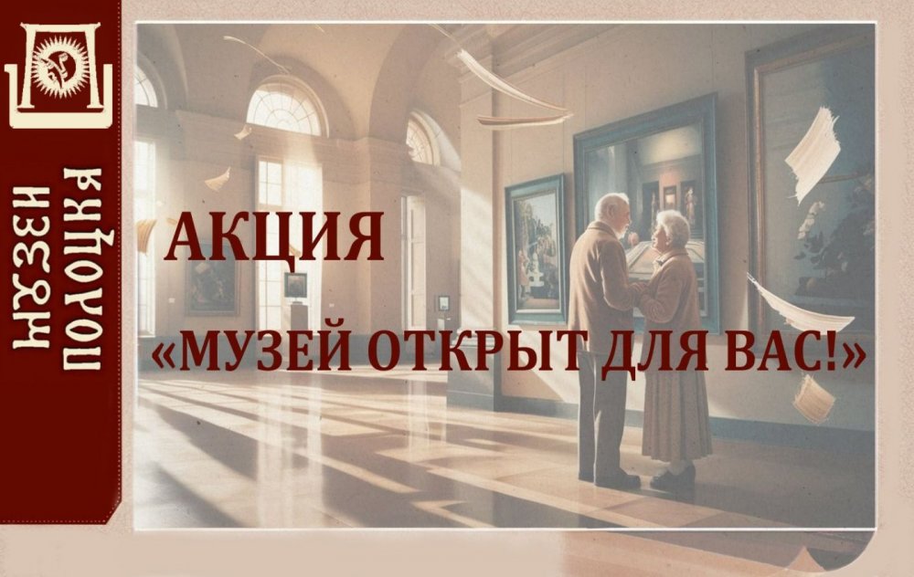 Музей-заповедник присоединяется к акции «Музей открыт для вас!»