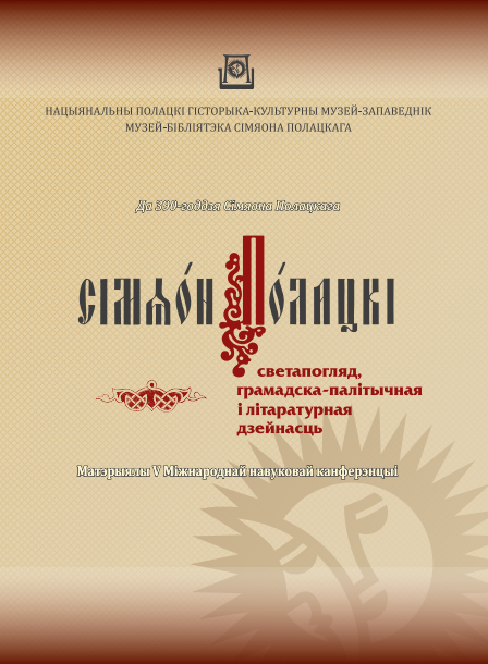 Сборник материалов V Международной научной конференции “Симеон Полоцкий: мировоззрение, общественно-политическая и литературная деятельность”