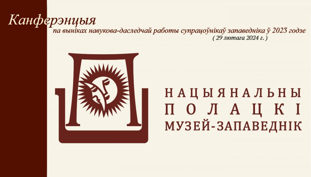 Справаздачная канферэнцыя па выніках навукова-даследчай работы супрацоўнікаў НПГКМЗ ў 2023 г.