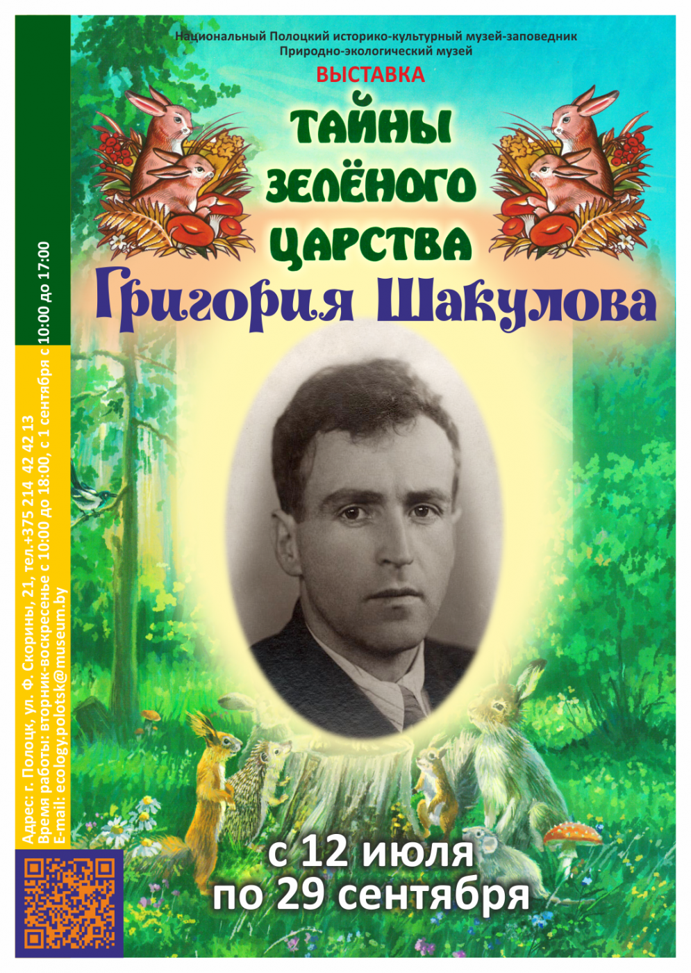 Выставка «Тайны Зелёного царства Григория Шакулова». Природно-экологичекский музей. г. Полоцк, 2019 г.