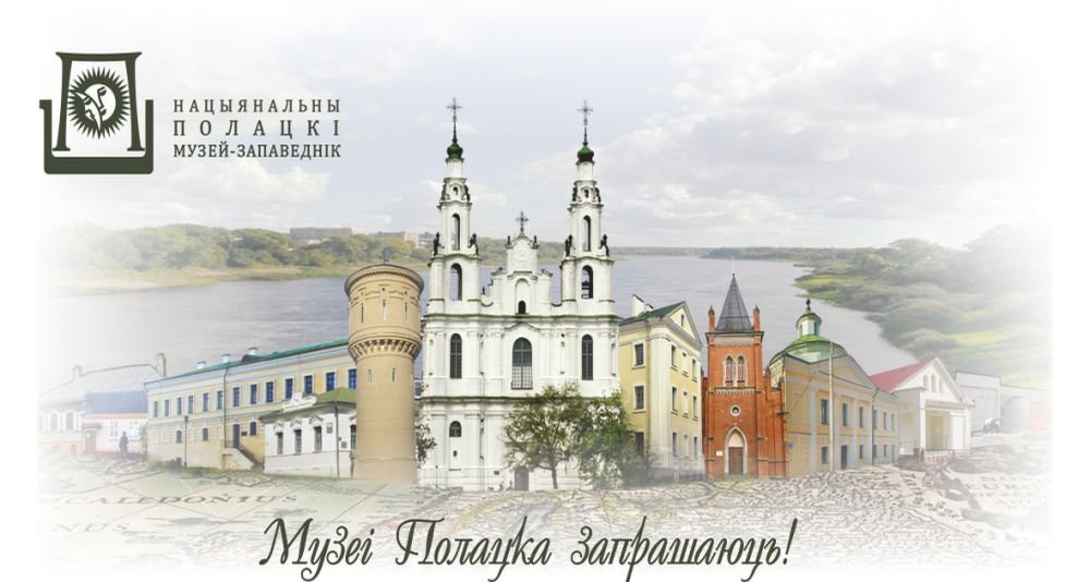 The schedule of work of the museums of the Polotsk National Historical and Cultural Museum-Reserve on holidays