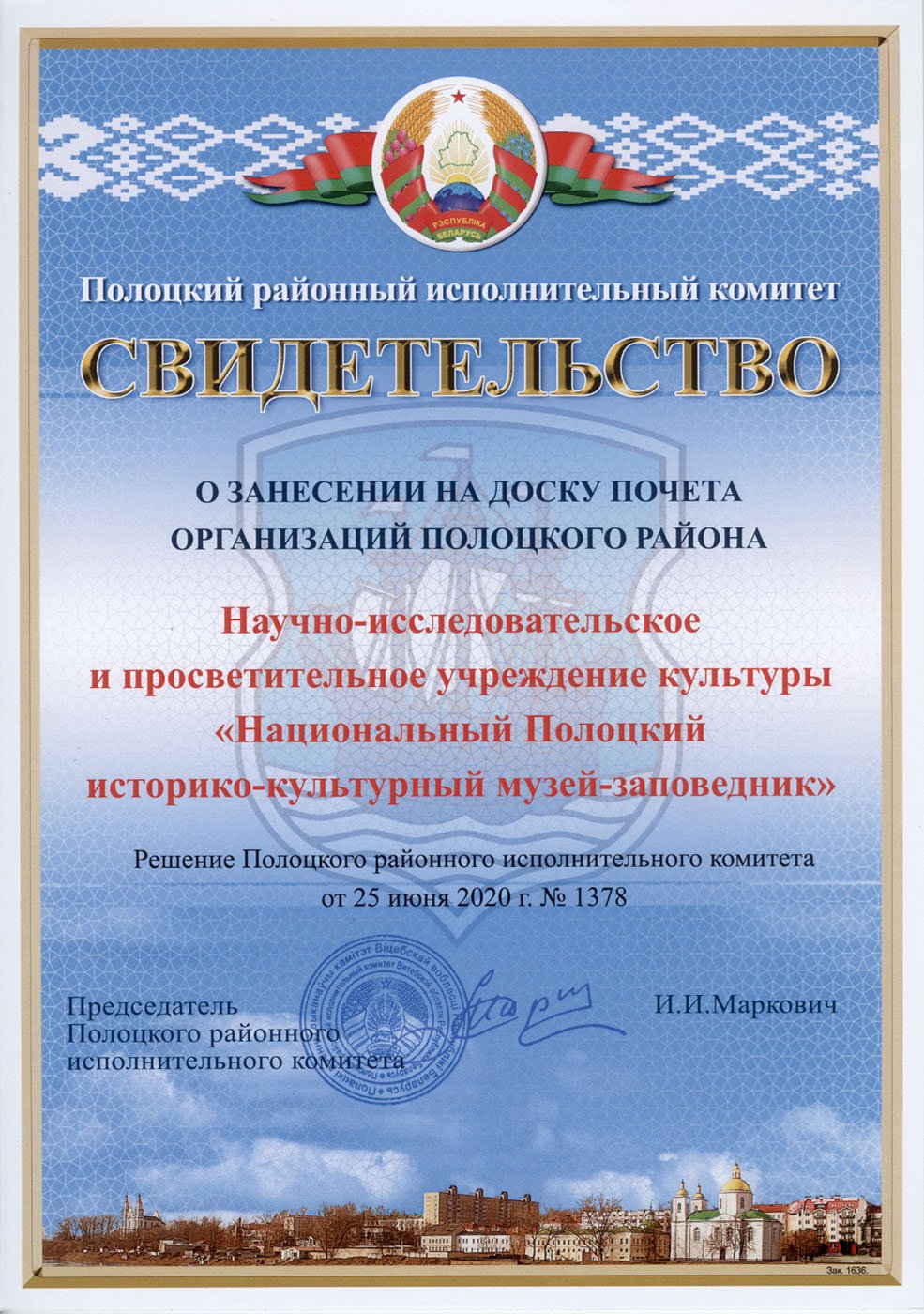 Свидетельство о занесении на доску почёта организаций Полоцкого района, 2020