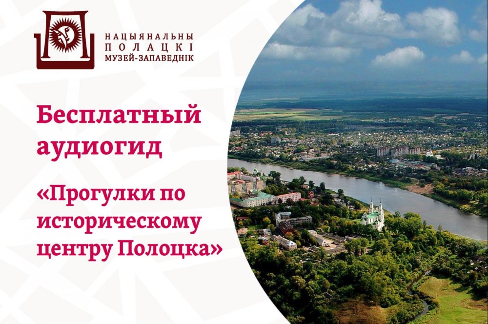 Бесплатный мобильный аудиогид «Прогулки по историческому центру Полоцка»