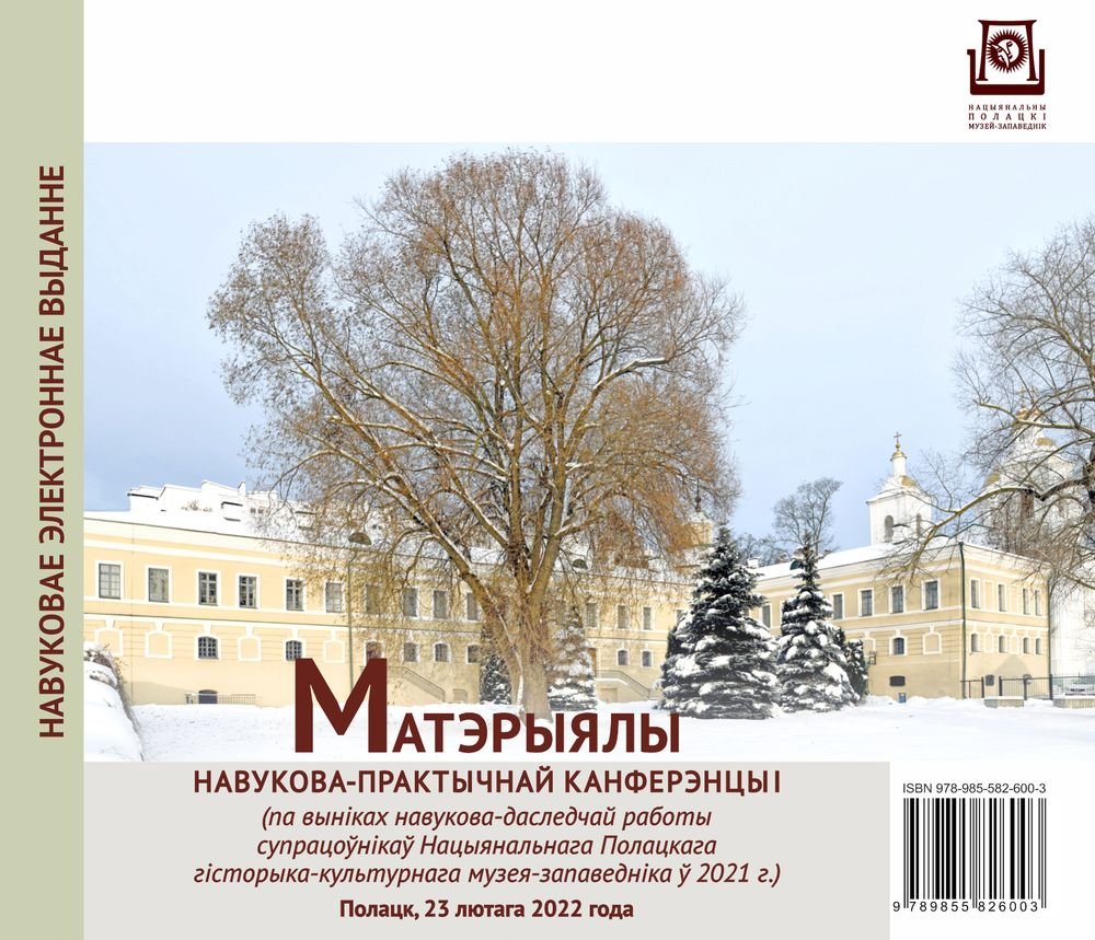 Обложка электронного издания «Матэрыялы навукова-практычнай канферэнцыі : (па выніках навукова-даследчай работы супрацоўнікаў Нацыянальнага Полацкага гісторыка-культурнага музея-запаведніка ў 2021 г.)»
