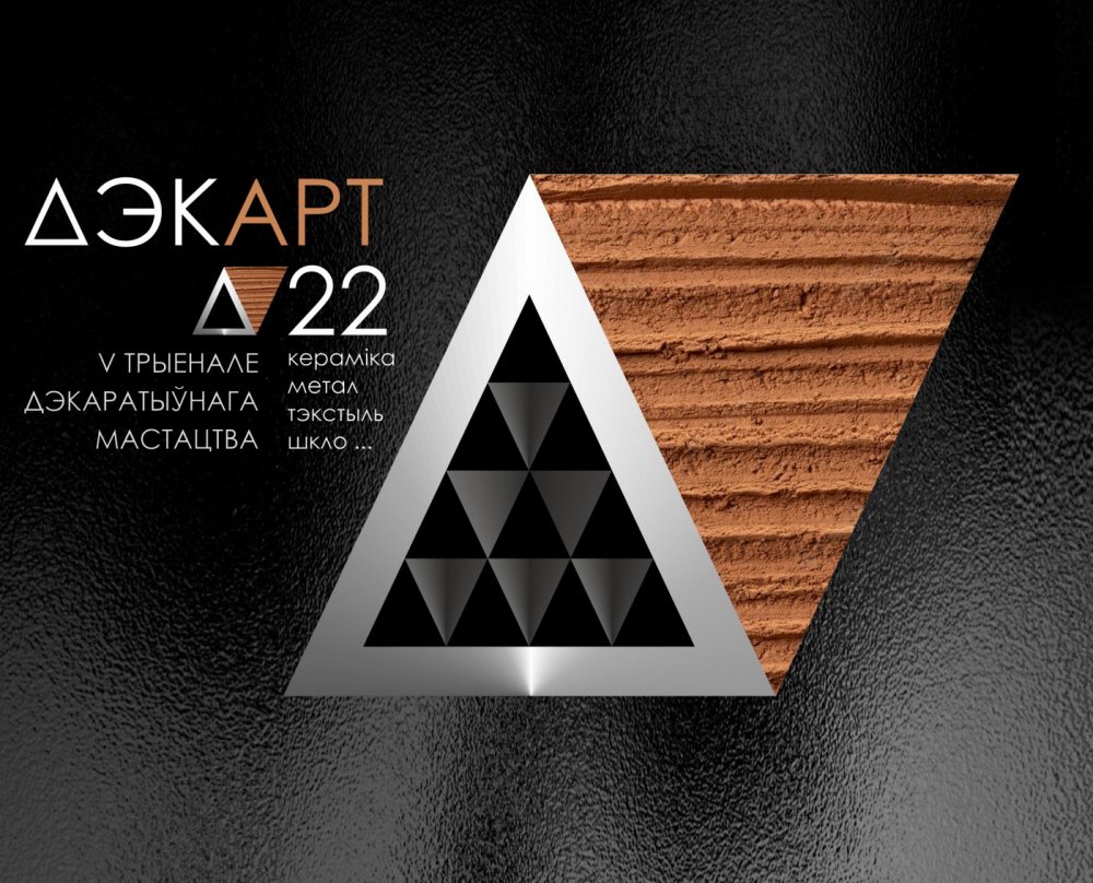 V Триеннале декоративного искусства «ДЭКАРТ-22», Художественная галерея, г. Полоцк, 2023 г.