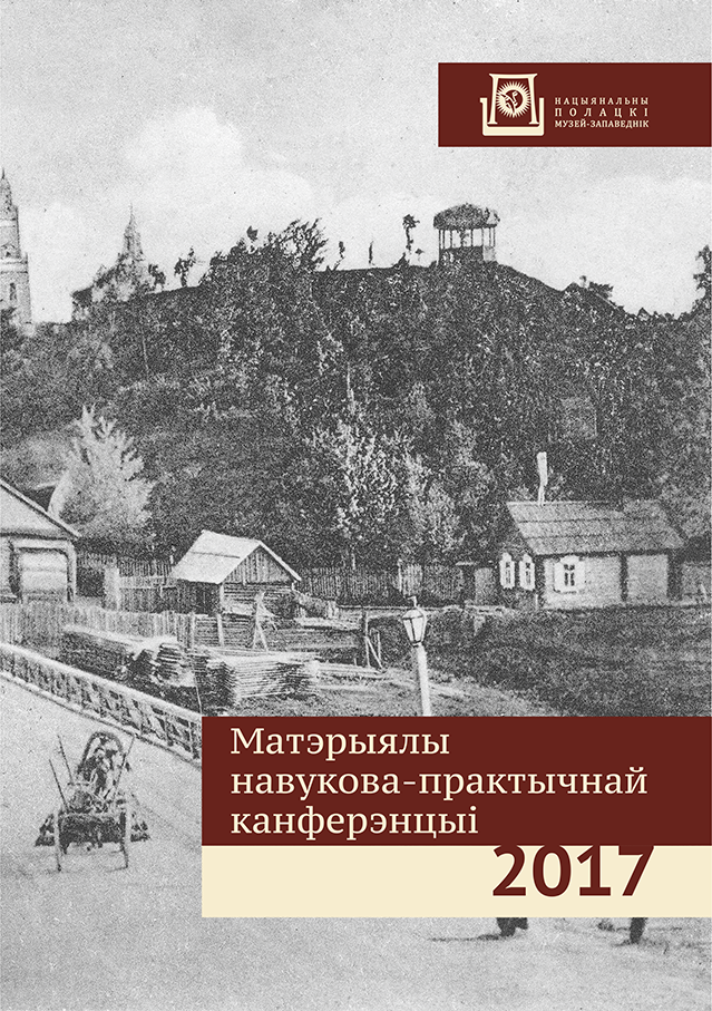 Materials of the scientific and practical conference on the results of research work of the  staff of the National Polotsk Historical and Cultural Museum-Reserve in 2017