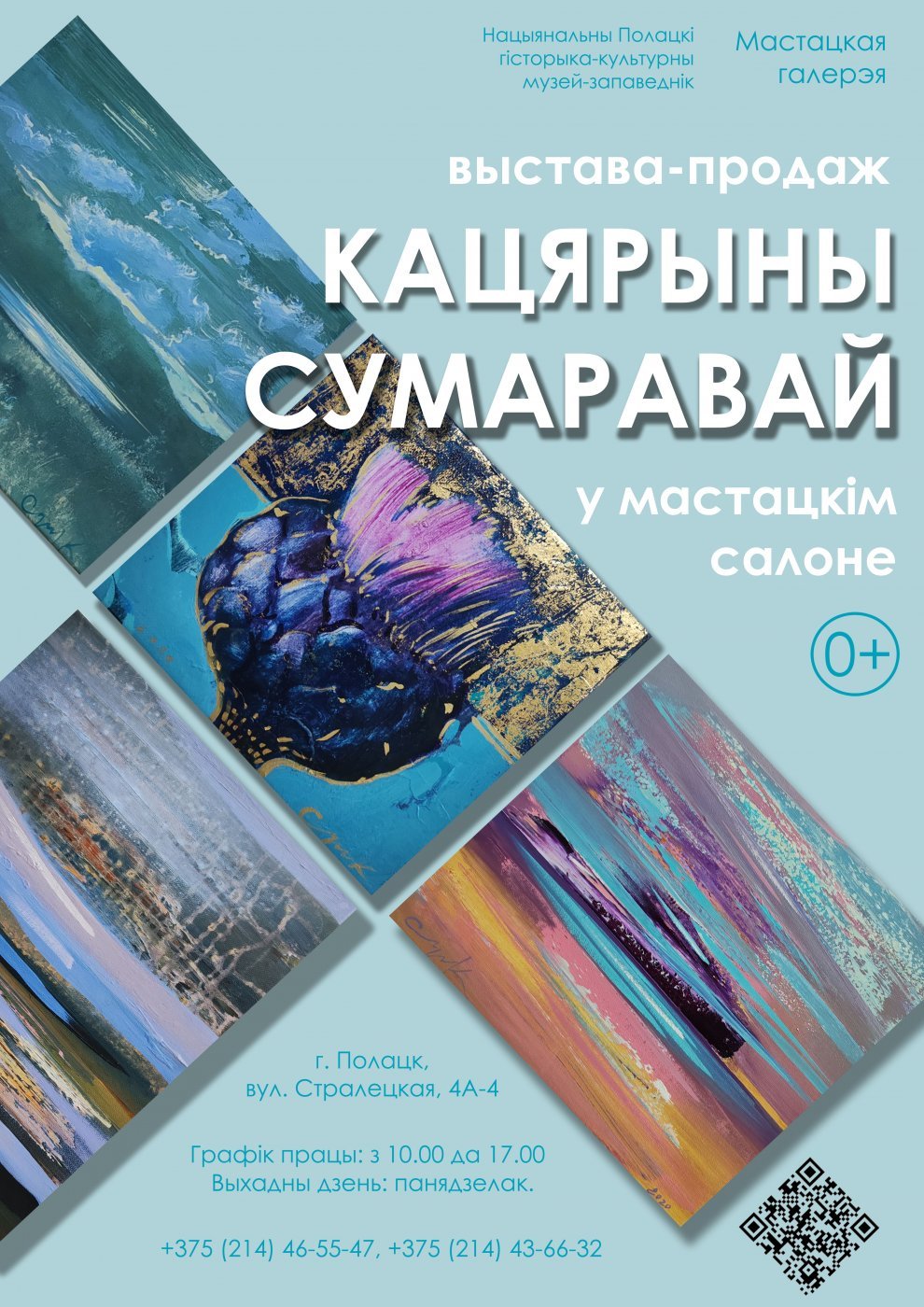 Выставка-продажа Екатерины Сумаревой. Художественный салон, г. Полоцк. 2024 г.