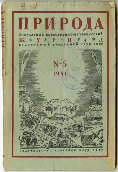 Журнал «Природа» №5 1941 г. со статьёй В.Е. Грушвицкого