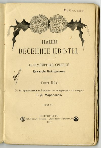 Д. Кайгородов «Наши весенние цветы». Петроград, 1915 г.