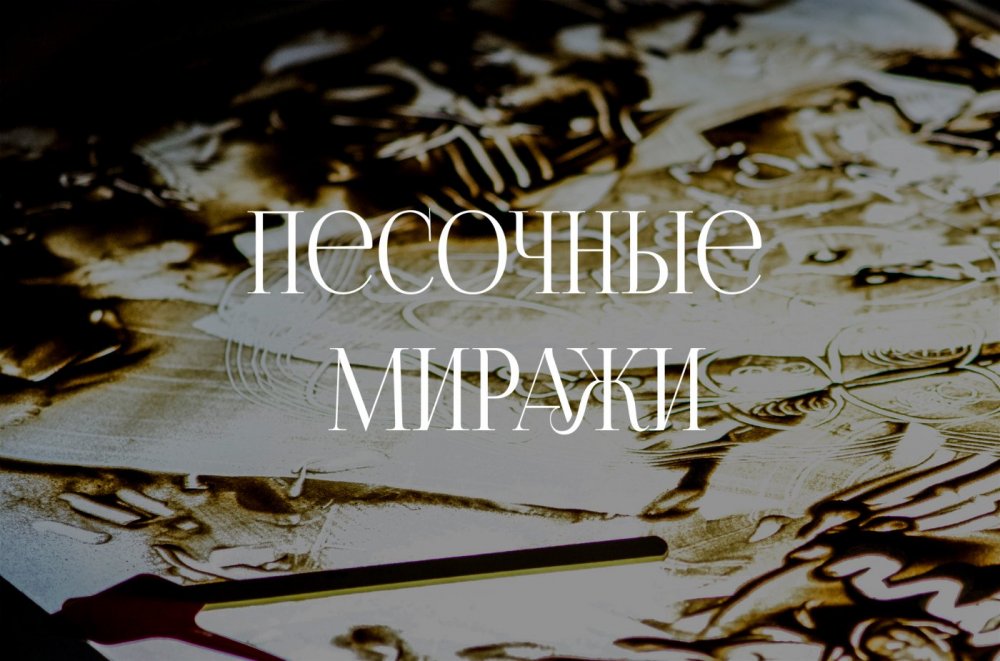 Тематическое занятие для детей и взрослых «Песочные миражи», Художественная галерея, г. Полоцк. 2025 г.